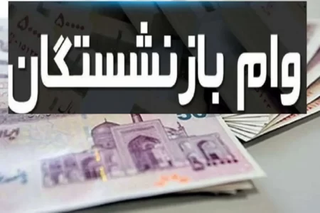 زمان واریز وام ۳۰ میلیون تومانی بازنشستگان اعلام شد + جزئیات