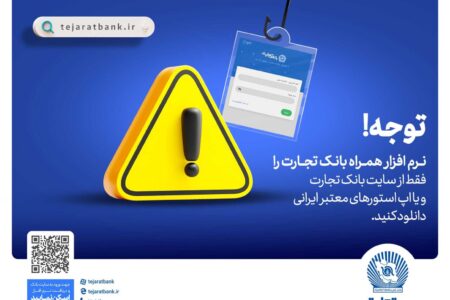 همراه‌بانک را فقط از سایت رسمی بانک تجارت دریافت کنید