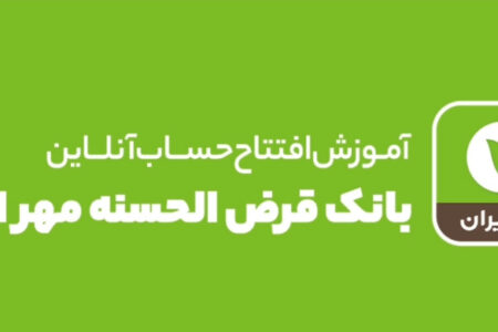 افتتاح حساب بانک مهر ایران | راهنمای افتتاح حساب آنلاین بانک مهر ایران