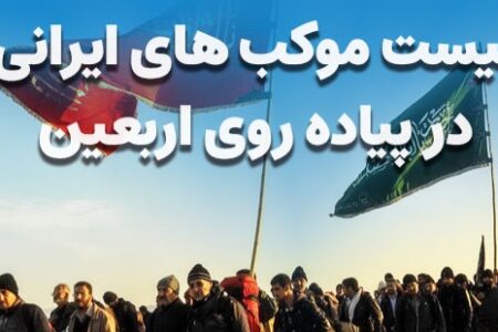 کامل‌ترین لیست موکب های ایرانی در پیاده روی اربعین ۱۴۰۳