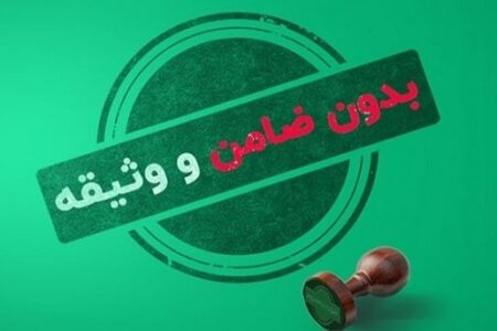 روش‌ دریافت وام بدون ضامن از برخی بانک ها