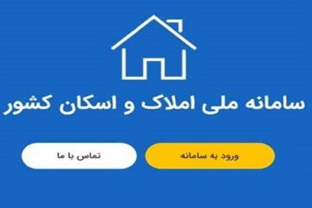 متقاضیان برای استفاده از خدمات دستگاه‌های دولتی باید به سامانه املاک و اسکان متصل شوند