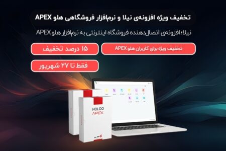 اتصال فروشگاه اینترنتی به نرم‌افزار حسابداری هلو APEX + تخفیف‌های ویژه