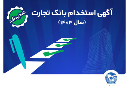 بانک تجارت مهلت ثبت‌نام آزمون استخدامی سال ۱۴۰۳ را تمدید کرد