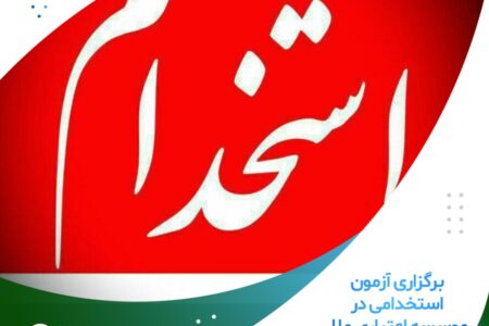 برگزاری آزمون استخدامی در موسسه اعتباری ملل