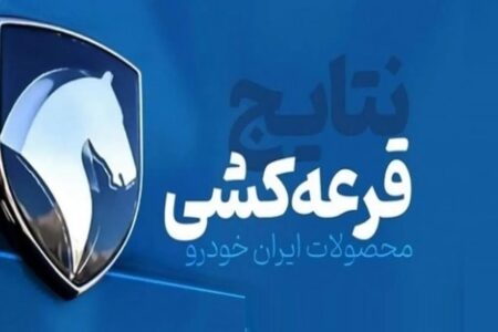 اسامی برندگان قرعه کشی ایران خودرو شهریور ۱۴۰۳ اعلام شد + لینک سایت