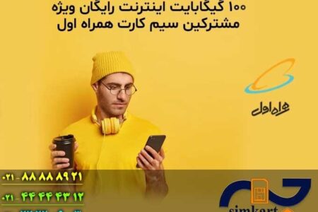 اینترنت رایگان یکساله با خرید سیم کارت همراه اول