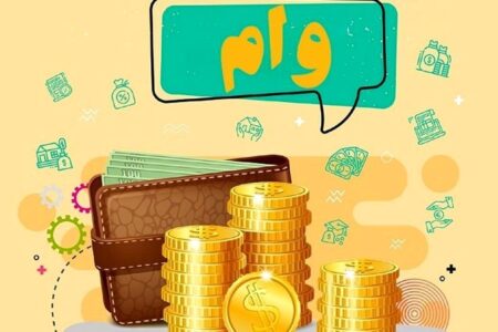 وام بدون ضامن و فوری از کجا بگیریم؟