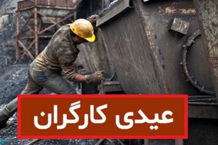 مبلغ عیدی سال ۱۴۰۳ کارگران اعلام شد