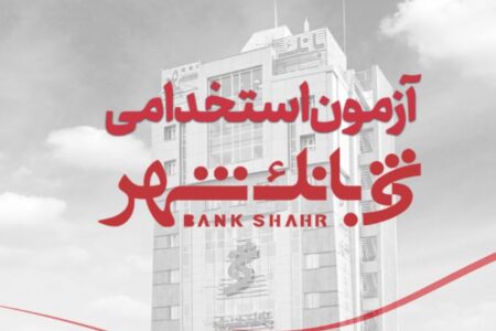 بانک شهر استخدام می کند