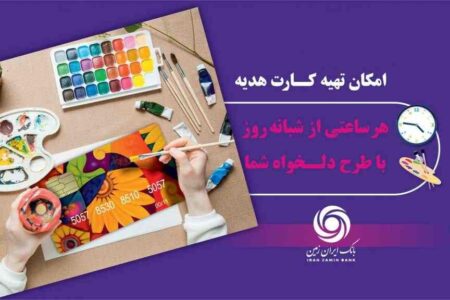 کارت هدیه مجازی بانک ایران زمین همراه با پیام صوتی