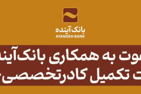 بانک‌آینده جهت تکمیل کادرتخصصی‌خود دعوت به همکاری می‌نماید