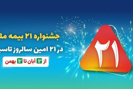 جشنواره ۲۱ بیمه ملت به مدت سه ماه برگزار می‌شود