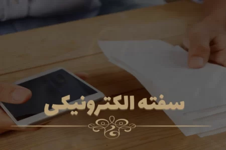 روش دریافت سفته الکترونیک اعلام شد + چند نکته مهم