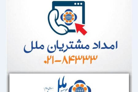 مرکز ارتباط با مشتریان موسسه اعتباری ملل ؛ پشتیبان مطمئن شما