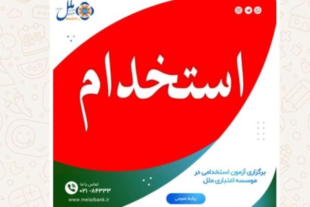 برگزاری آزمون استخدامی در موسسه اعتباری ملل