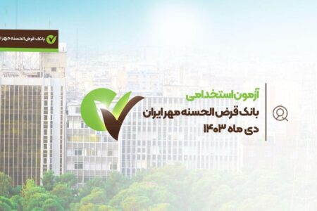 بانک قرض‌الحسنه مهر ایران در دی‌ ماه آزمون استخدامی برگزار می‌کند