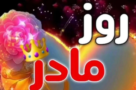 روز مادر چند شنبه است؟ / تاریخ روز مادر ۱۴۰۳