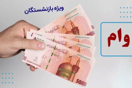 وام ۳۰۰ میلیون تومانی برای بازنشستگان تامین اجتماعی