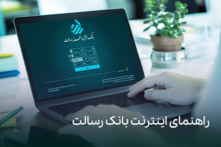 ورود به اینترنت بانک رسالت ibank.rqb.ir | راهنمای فعال سازی اینترنت بانک رسالت، ورود و دریافت رمز عبور به صورت کامل