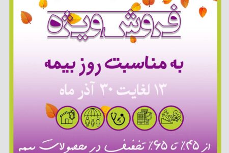 جشنواره بزرگ تخفیف‌های ویژه بیمه میهن به مناسبت روز ملی بیمه