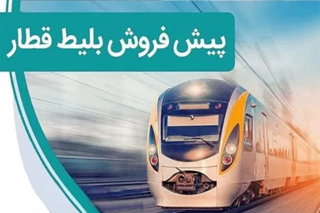 پیش فروش بلیت‌ قطارهای مسافری دی ماه از فردا