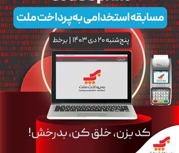 مسابقه استخدامی برنامه ‌نویسی «Cod Sprint» به پرداخت ملت