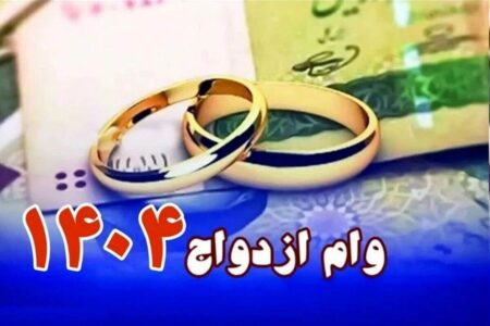 شرایط کامل دریافت وام ازدواج در سال ۱۴۰۴/ کدام بانک‌ها وام ازدواج را زودتر می‌دهند؟