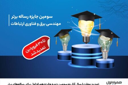 تمدید مهلت ارسال آثار به سومین دوره جایزه همراه اول برای رساله‌های برتر