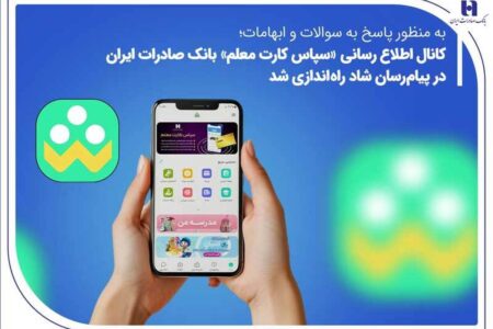 کانال اطلاع‌رسانی «سپاس کارت معلم» بانک صادرات ایران در پیام‌رسان شاد راه‌اندازی شد