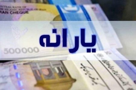 طرح یسنا تا کی ادامه دارد؟ / اعلام جزئیات یارانه ۱.۵۰۰.۰۰۰ تومانی