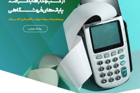 پشتیبانی همه‌جانبه از کسب‌وکارها با عرضه پایانه‌های فروشگاهی