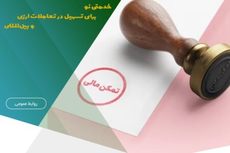 سامانه استعلام گواهی تمکن مالی راه‌اندازی شد/ خدمتی نو برای تسهیل در تعاملات ارزی و بین‌المللی