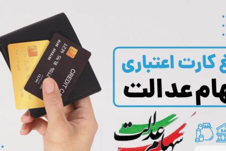مبلغ کارت اعتباری سهام عدالت چقدر است و چگونه آن را دریافت کنیم؟