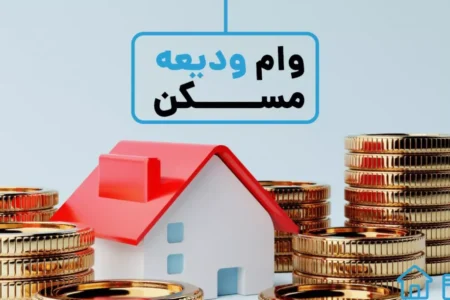 راهنمای دریافت وام ودیعه مسکن ۴۰۰ میلیونی مستاجران ۱۴۰۴