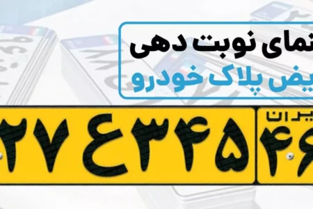 نحوه نوبت دهی تعویض پلاک خودرو، مدارک لازم و هزینه‌ی آن