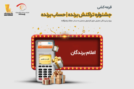 برندگان قرعه‌کشی جشنواره «تراکنش برنده – حساب برنده» اعلام شدند