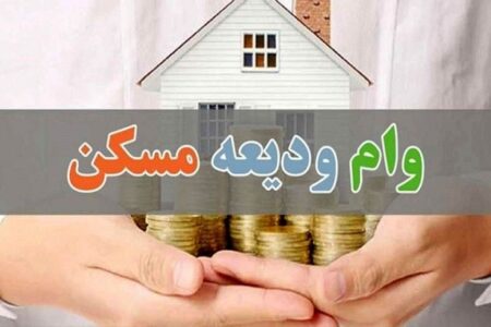 زمان ثبت نام تسهیلات ودیعه مسکن/ ۴۰۰ میلیون برای این دهک‌ها