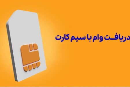 وام فوری با ضمانت سیم کارت / شرایط دریافت وام سیم کارت با سقف بالا اعلام شد