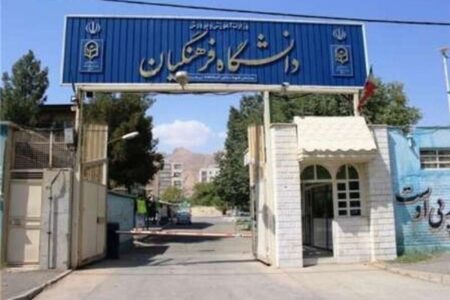پذیرش بدون کنکور در دانشگاه فرهنگیان از مهر+ جزئیات