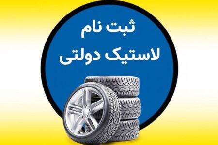 ثبت نام لاستیک دولتی گلدستون خرداد ۱۴۰۴ / تایر با با نرخ دولتی بخرید + لینک سایت