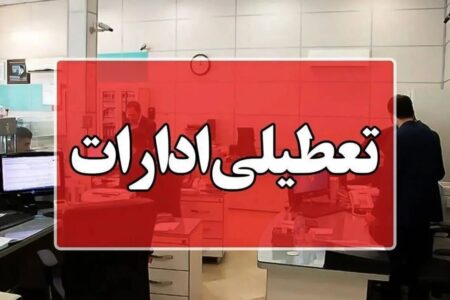 فوری/ تعطیلی ادارات و بانک‌ها فردا پنجشنبه ۲۵ اردیبهشت ۱۴۰۴