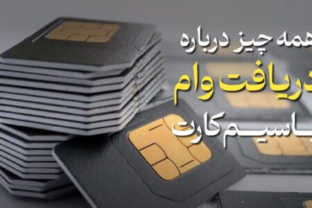 وام سیم کارت فعال شد / نحوه دریافت وام روی سیم کارت در سال ۱۴۰۴