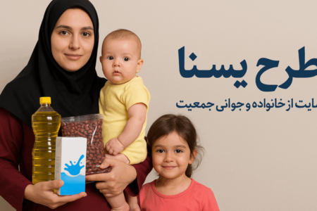 خبر خوش برای مادران/ واریز یارانه مادران طرح یسنا ادامه دارد؟
