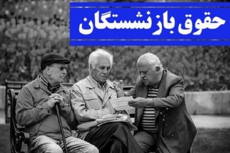 جدول زمان بندی جدید پرداخت حقوق بازنشستگان منتشر شد