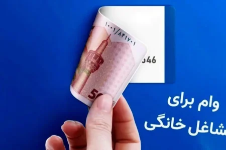 وام مشاغل خانگی به چه شغل‌هایی تعلق می‌گیرد؟ / شرایط و نحوه دریافت + عکس