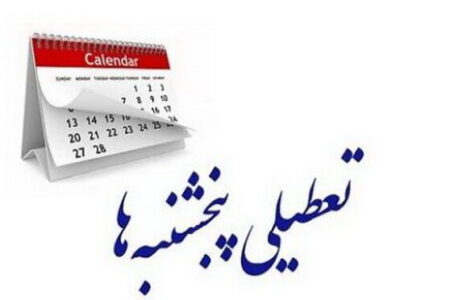 موج تعطیلی پنجشنبه ها مشمول ۱۰ استان شد