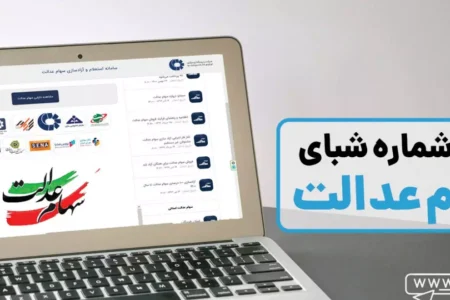 چگونه شماره شبای سهام عدالت خود را تغییر دهیم؟