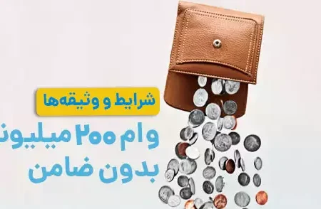 جزئیات وام ۲۰۰ میلیون تومانی بدون ضامن