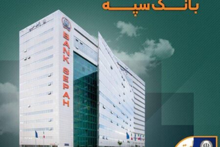 نحوه فعالیت شعب بانک سپه در استان تهران طی روزهای سوم و چهارم تیرماه